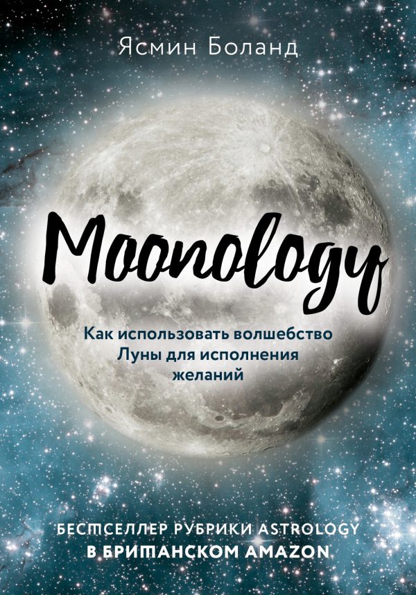 Обложка книги «Moonology. Как использовать волшебство Луны для исполнения желаний»