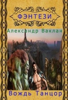Обложка книги «Вождь Танцор»