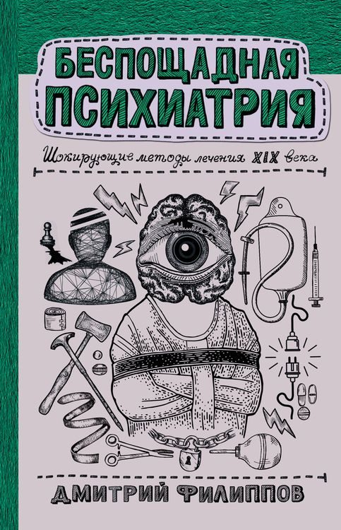 Обложка книги «Беспощадная психиатрия. Шокирующие методы лечения XIX века»