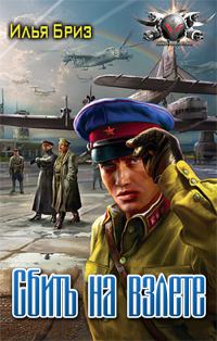 Обложка книги «Сбить на взлете»