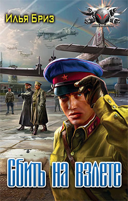 Обложка книги «Сбить на взлете»