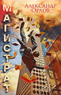 Обложка книги «Магистрат. Том 1»