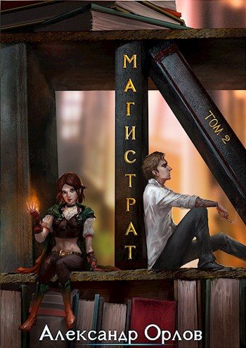 Обложка книги «Магистрат. Том 2»