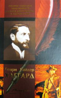 Обложка книги «Генри Райдер Хаггард. Полное собрание приключений Аллана Квотермейна в одном томе»