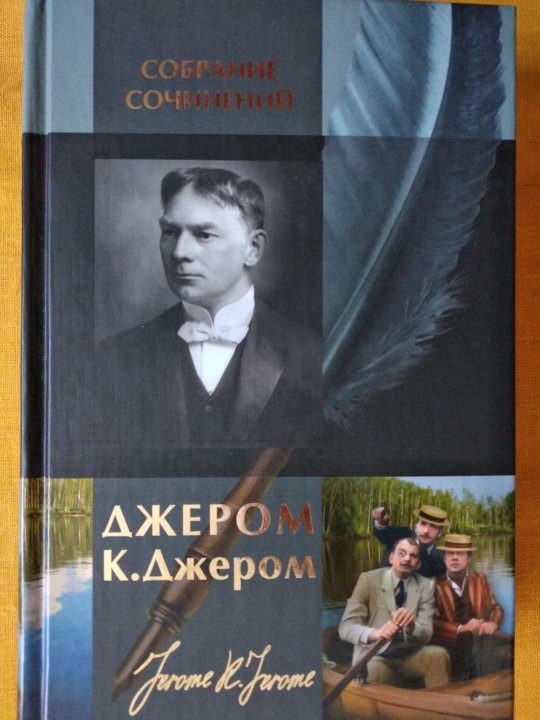 Обложка книги «Джером К. Джером. Собрание сочинений в одном томе»