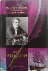 Обложка книги «Джек Лондон. Полное собрание романов в двух томах. Том 1»