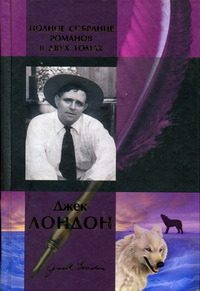 Обложка книги «Джек Лондон. Полное собрание романов в двух томах. Том 2»