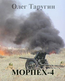 Обложка книги «Морпех-4»