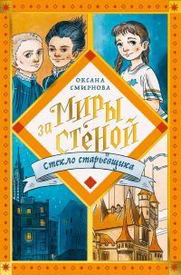 Обложка книги «Стекло старьёвщика»