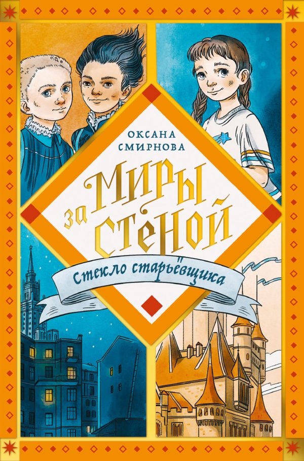 Обложка книги «Стекло старьёвщика»