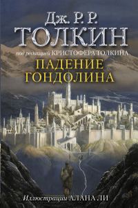 Обложка книги «Падение Гондолина»
