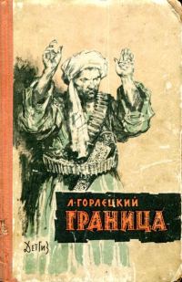 Обложка книги «Граница»