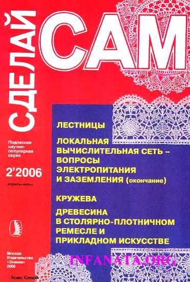 Обложка книги «Лестницы. Кружева. Древесина в столярно-плотничном ремесле и прикладном искусстве...("Сделай сам" №2∙2006)»