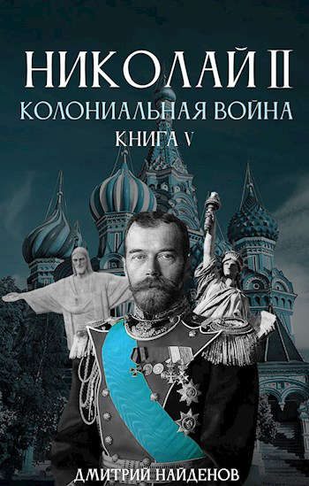 Обложка книги «Колониальная война. Книга пятая»