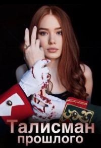 Обложка книги «Талисман прошлого "Тайна императоров"»