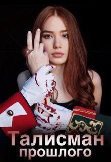 Обложка книги «Талисман прошлого "Тайна императоров"»