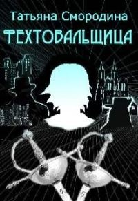 Обложка книги «Фехтовальщица»