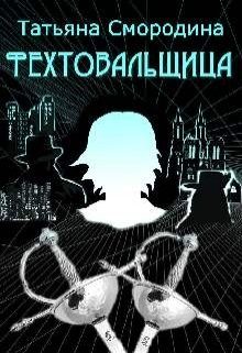 Обложка книги «Фехтовальщица»