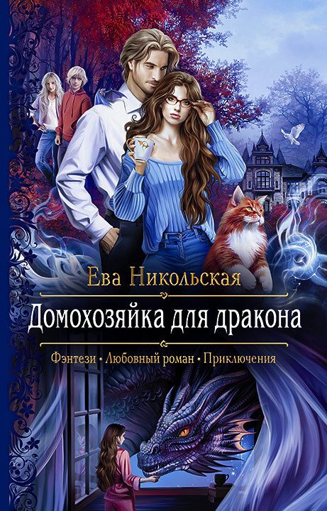 Обложка книги «Домохозяйка для дракона»