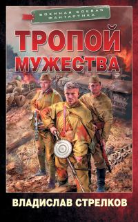 Обложка книги «Тропой мужества»