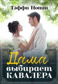 Обложка книги «Дама выбирает кавалера»