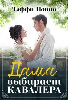 Обложка книги «Дама выбирает кавалера»
