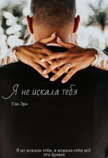 Обложка книги «Я не искала тебя. Книга вторая»