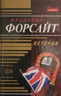 Обложка книги «Ветеран»