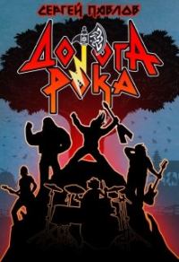 Обложка книги «Дорога Рока»