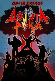 Обложка книги «Дорога Рока»