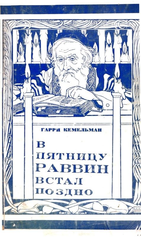 Обложка книги «В пятницу раввин встал поздно»