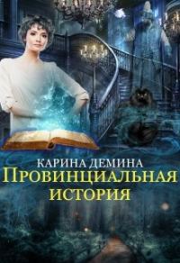 Обложка книги «Провинциальная история (СИ)»