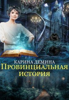 Обложка книги «Провинциальная история (СИ)»