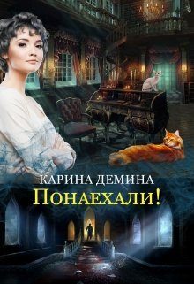 Обложка книги «Понаехали! (СИ)»