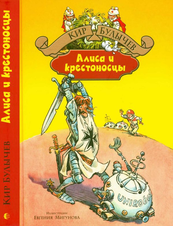 Обложка книги «Алиса и крестоносцы»
