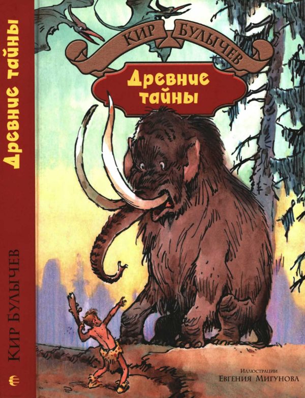 Обложка книги «Древние тайны»