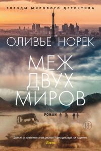Обложка книги «Меж двух миров»