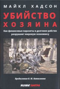Обложка книги «Убийство Хозяина: Как финансовые паразиты и долговое рабство разрушают мировую экономику»