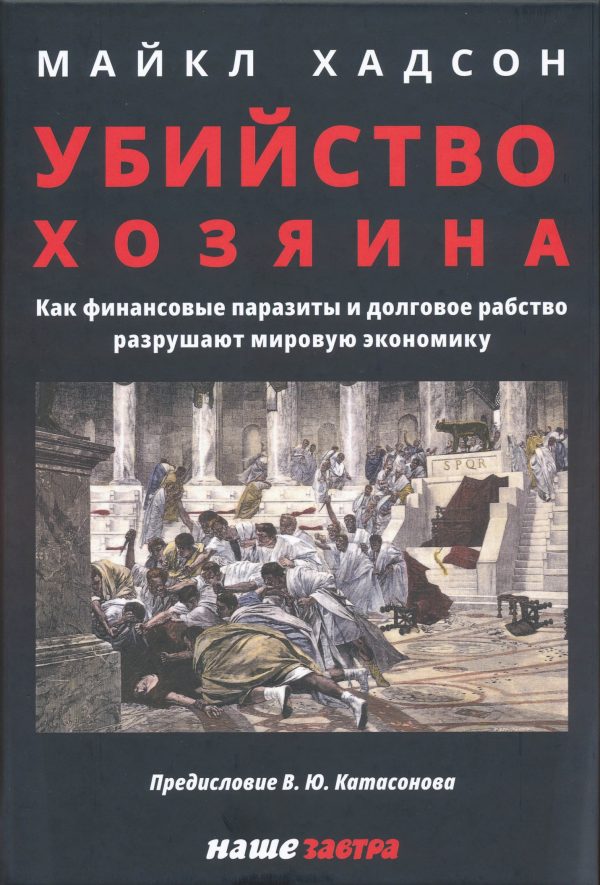 Обложка книги «Убийство Хозяина: Как финансовые паразиты и долговое рабство разрушают мировую экономику»