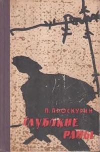 Обложка книги «Глубокие раны»