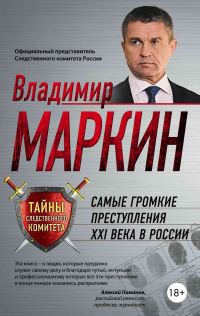 Обложка книги «Самые громкие преступления XXI века в России»