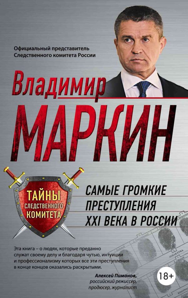 Обложка книги «Самые громкие преступления XXI века в России»