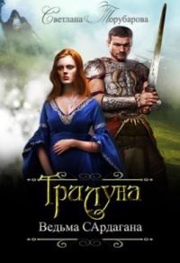 Обложка книги «Трилуна. Ведьма Сардагана»