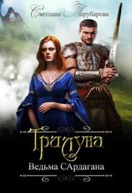 Обложка книги «Трилуна. Ведьма Сардагана»