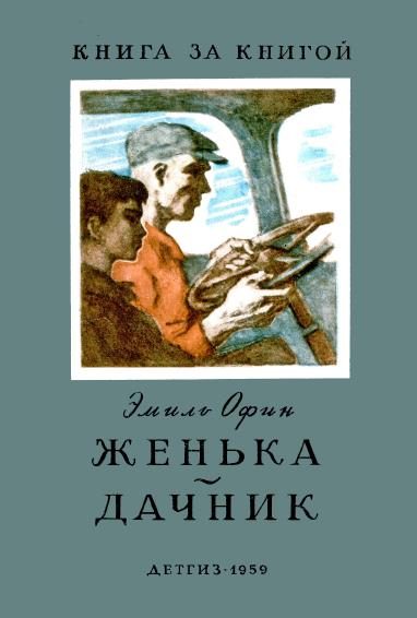 Обложка книги «Женька. Дачник»
