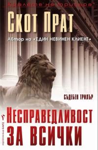 Обложка книги «Несправедливост за всички»