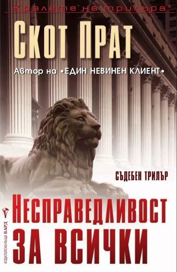 Обложка книги «Несправедливост за всички»
