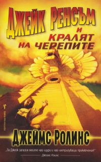 Обложка книги «Джейк Ренсъм и кралят на черепите»