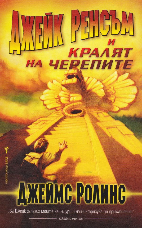 Обложка книги «Джейк Ренсъм и кралят на черепите»