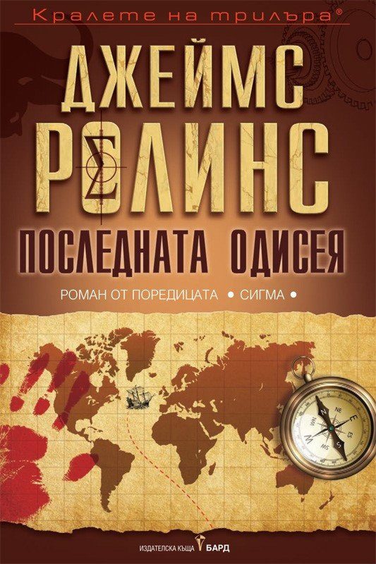 Обложка книги «Последната одисея»